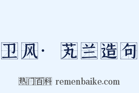 卫风·芄兰造句是什么意思的图片